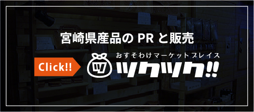 「おすそわけマーケットプレイス ツクツク!!」宮崎県産品のPRと販売