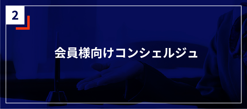 会員様向けコンシェルジュ