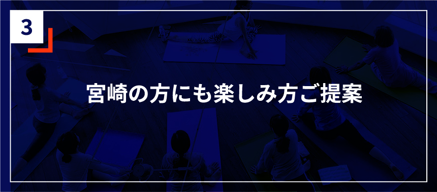 宮崎の方にも楽しみ方ご提案